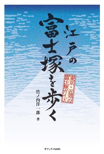 表紙「江戸の富士塚を歩く」